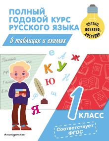 Обложка Полный годовой курс русского языка в таблицах и схемах: 1 класс В. Н. Прокофьев