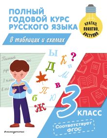 Обложка Полный годовой курс русского языка в таблицах и схемах: 3 класс В. Н. Прокофьев