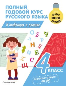 Обложка Полный годовой курс русского языка в таблицах и схемах: 4 класс В. Н. Прокофьев