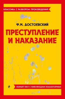 Обложка Преступление и наказание Ф. М. Достоевский