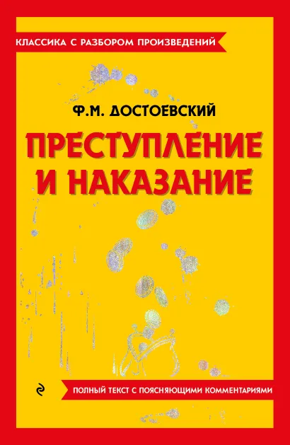 Обложка Преступление и наказание Ф. М. Достоевский