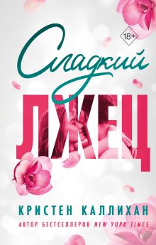 Обложка Сладкий лжец Кристен Каллихан