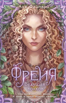 Фрейя. Ведущая волков (#1)