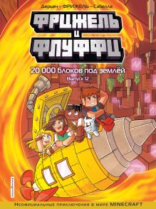 Фрижель и Флуффи. 20 000 блоков под землёй