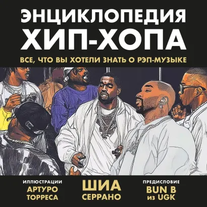 Обложка Энциклопедия хип-хопа: все, что вы хотели знать о рэп-музыке Шиа Серрано