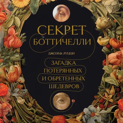 Обложка Секрет Боттичелли. Загадка потерянных и обретенных шедевров Джозеф Луцци