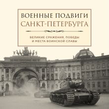 Обложка Военные подвиги Санкт-Петербурга Лидия Чернышевская