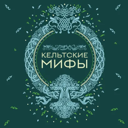 Обложка Кельтские мифы 