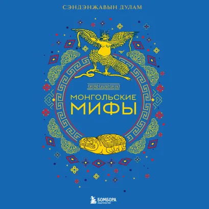 Обложка Монгольские мифы Сэндэнжавын Дулам