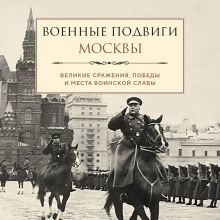 Обложка Военные подвиги Москвы Лидия Чернышевская