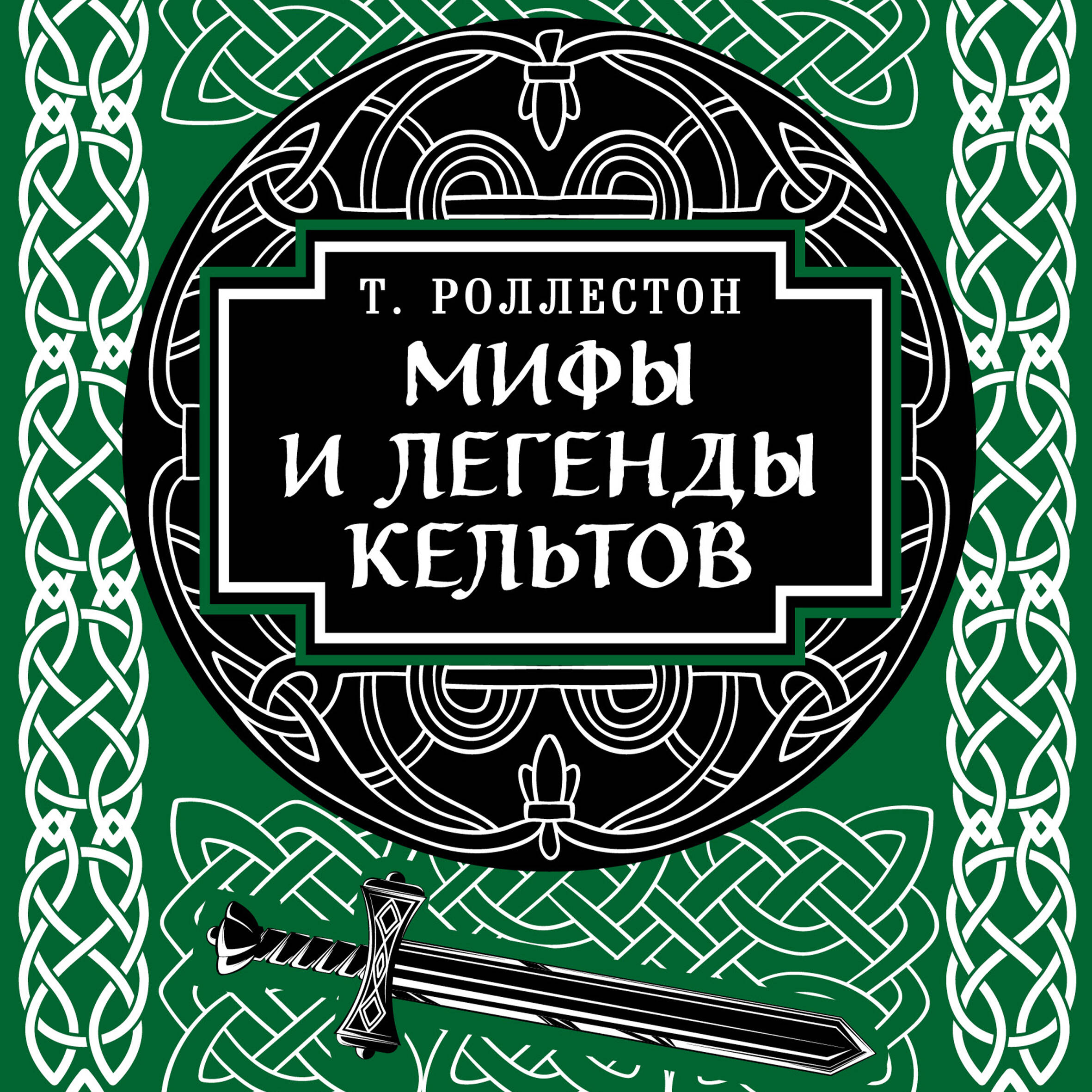 Мифы и легенды кельтов. Коллекционное издание (переплет под натуральную кожу, обрез с орнаментом, два вида тиснения)