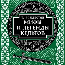 Мифы и легенды кельтов. Коллекционное издание (переплет под натуральную кожу, обрез с орнаментом, два вида тиснения)