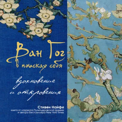 Обложка Ван Гог в поисках себя: вдохновение и откровения Стивен Найфи