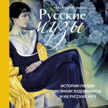 Русские музы. Истории любви великих художников и их русских муз