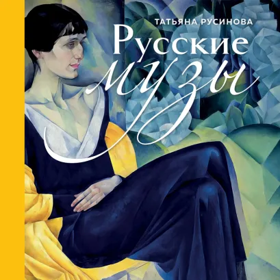 Обложка Русские музы. Истории любви великих художников и их русских муз Татьяна Русинова