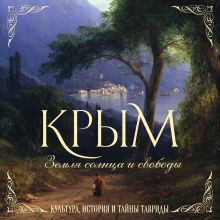 Обложка Крым. Земля солнца и свободы. Культура, история и тайны Тавриды