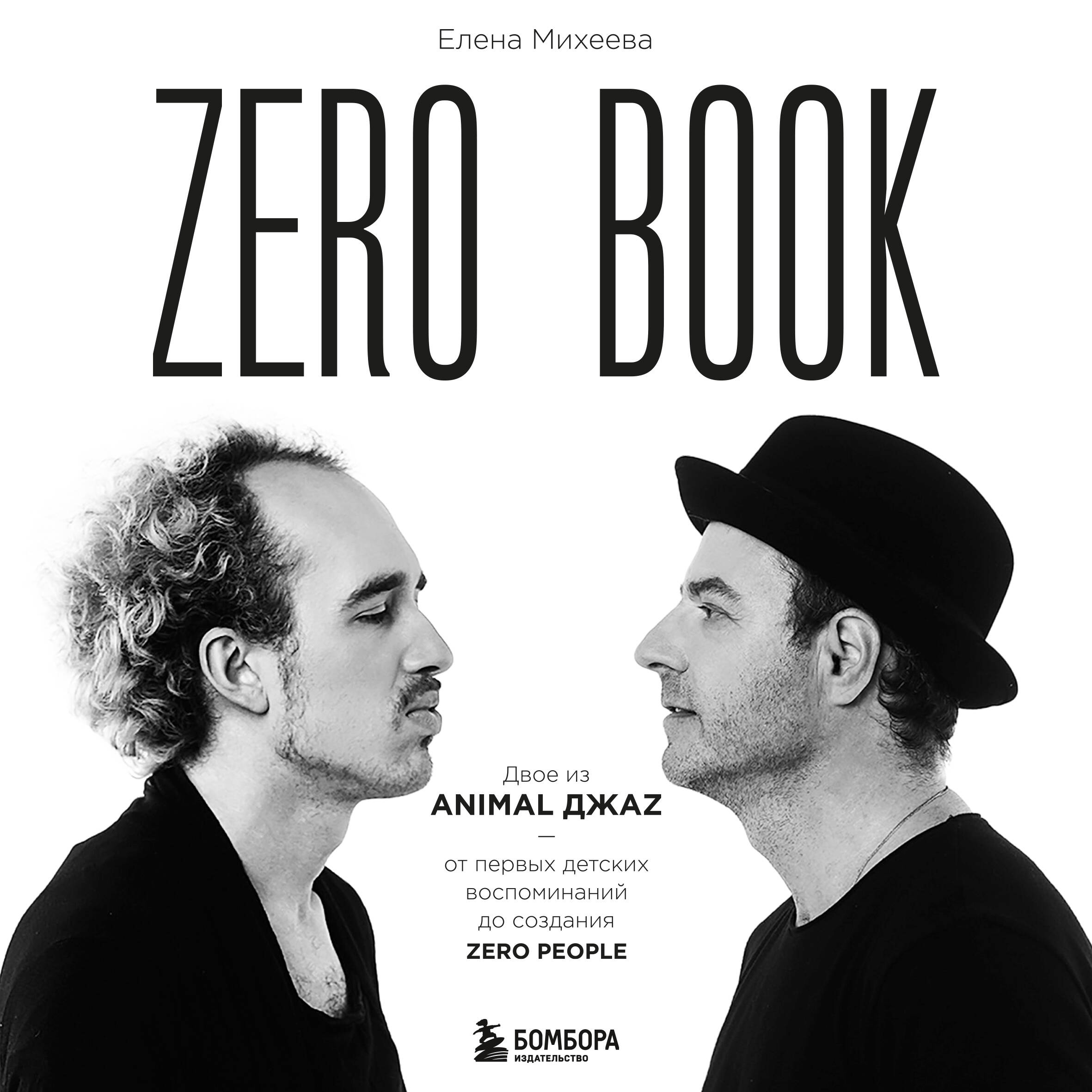 Zero book. Двое из Animal ДжаZ — от первых детских воспоминаний до создания Zero People