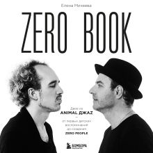 Обложка Zero book. Двое из Animal ДжаZ — от первых детских воспоминаний до создания Zero People Елена Михеева