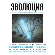 Обложка Эволюция. Для тех, кто хочет все успеть 