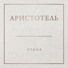 Аристотель. Этика