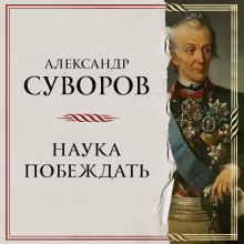 Обложка Наука побеждать Александр Васильевич Суворов