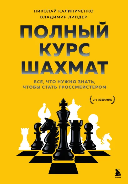 Обложка Полный курс шахмат. Все, что нужно знать, чтобы стать гроссмейстером Николай Калиниченко, Владимир Линдер