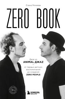 Обложка Zero book. Двое из Animal ДжаZ — от первых детских воспоминаний до создания Zero People Елена Михеева