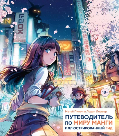 Обложка Путеводитель по миру манги: иллюстрированный гид Матье Пинон, Лоран Лефевр