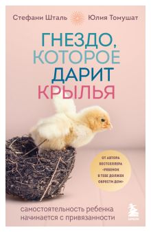 Обложка Гнездо, которое дарит крылья. Самостоятельность ребенка начинается с привязанности Стефани Шталь, Юлия Томушат