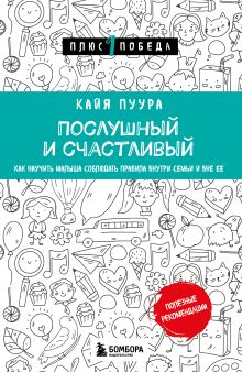 Обложка Послушный и счастливый. Как научить малыша соблюдать правила внутри семьи и вне ее Кайя Пуура