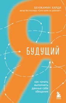 Обложка Будущий я. Как начать выполнять данные себе обещания Бенжамин Харди