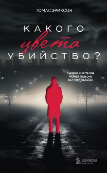 Обложка В СТОЛЕ_Какого цвета убийство? Томас Эриксон