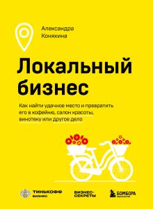 Обложка Локальный бизнес. Как найти удачное место и превратить его в кофейню, салон красоты, винотеку или другое дело Александра Коняхина