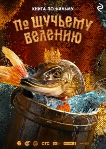 По щучьему велению. Официальная новеллизация