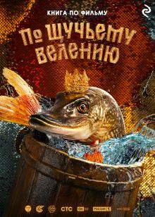 По щучьему велению. Официальная новеллизация