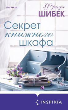 Обложка Секрет книжного шкафа Фрида Шибек