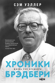 Обложка Хроники Брэдбери (Жизнь Рэя Брэдбери) Сэм Уэллер