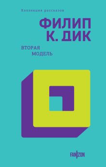 Обложка Вторая модель Филип К. Дик