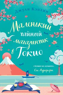 Обложка Маленький чайный магазинчик в Токио Джули Кэплин