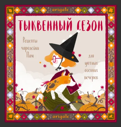 Обложка Тыквенный сезон. Рецепты чародейки Пам для уютных осенних вечеров arigate