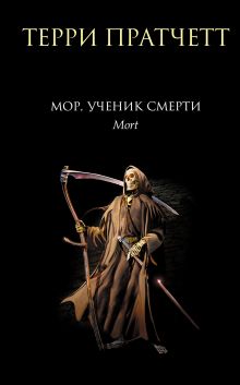 Обложка Мор, ученик Смерти Терри Пратчетт