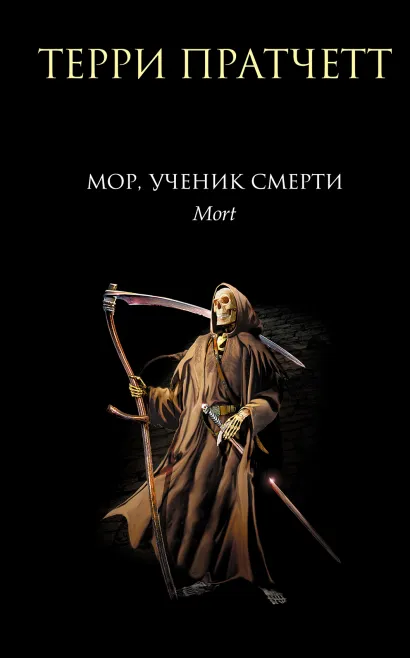 Обложка Мор, ученик Смерти Терри Пратчетт
