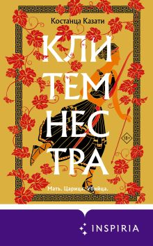 Обложка Клитемнестра Костанца Казати