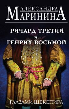 Ричард Третий и Генрих Восьмой глазами Шекспира (обложка)