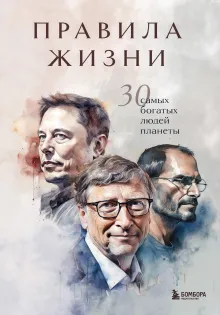 Правила жизни 30 самых богатых людей планеты (Портретная обл.)