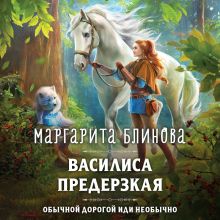 Обложка Василиса Предерзкая Маргарита Блинова