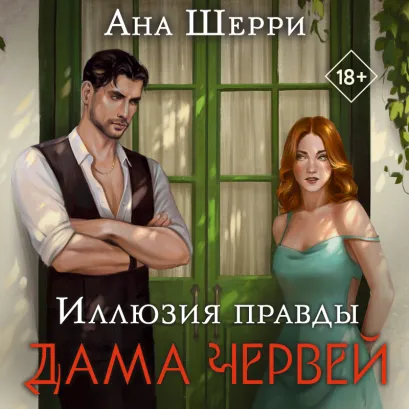 Обложка Иллюзия правды. Дама червей Ана Шерри