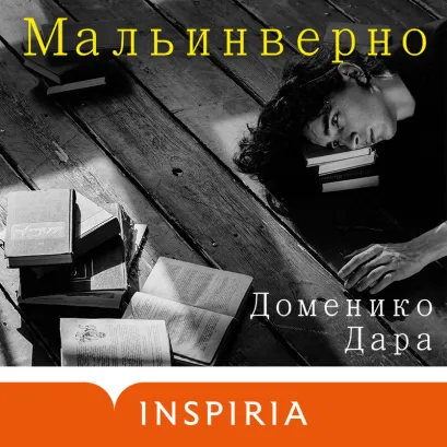 Обложка Мальинверно Доменико Дара