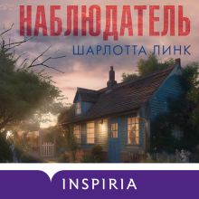Обложка Наблюдатель Шарлотта Линк