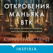 Откровения маньяка BTK. История Денниса Рейдера, рассказанная им самим